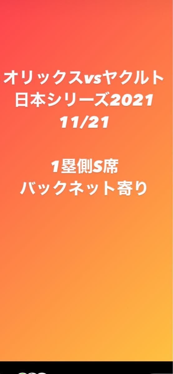 Paypayフリマ 21 日本シリーズ オリックスvsヤクルト S席チケット