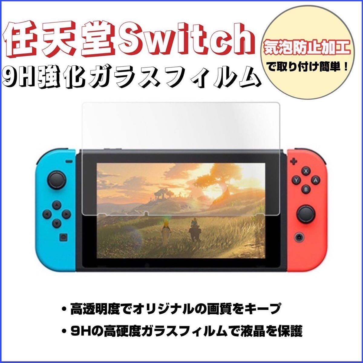 任天堂スイッチ Nintendo Switch 保護フィルム ガラスフィルム 液晶 保護 保護シート 新品未使用 送料無料