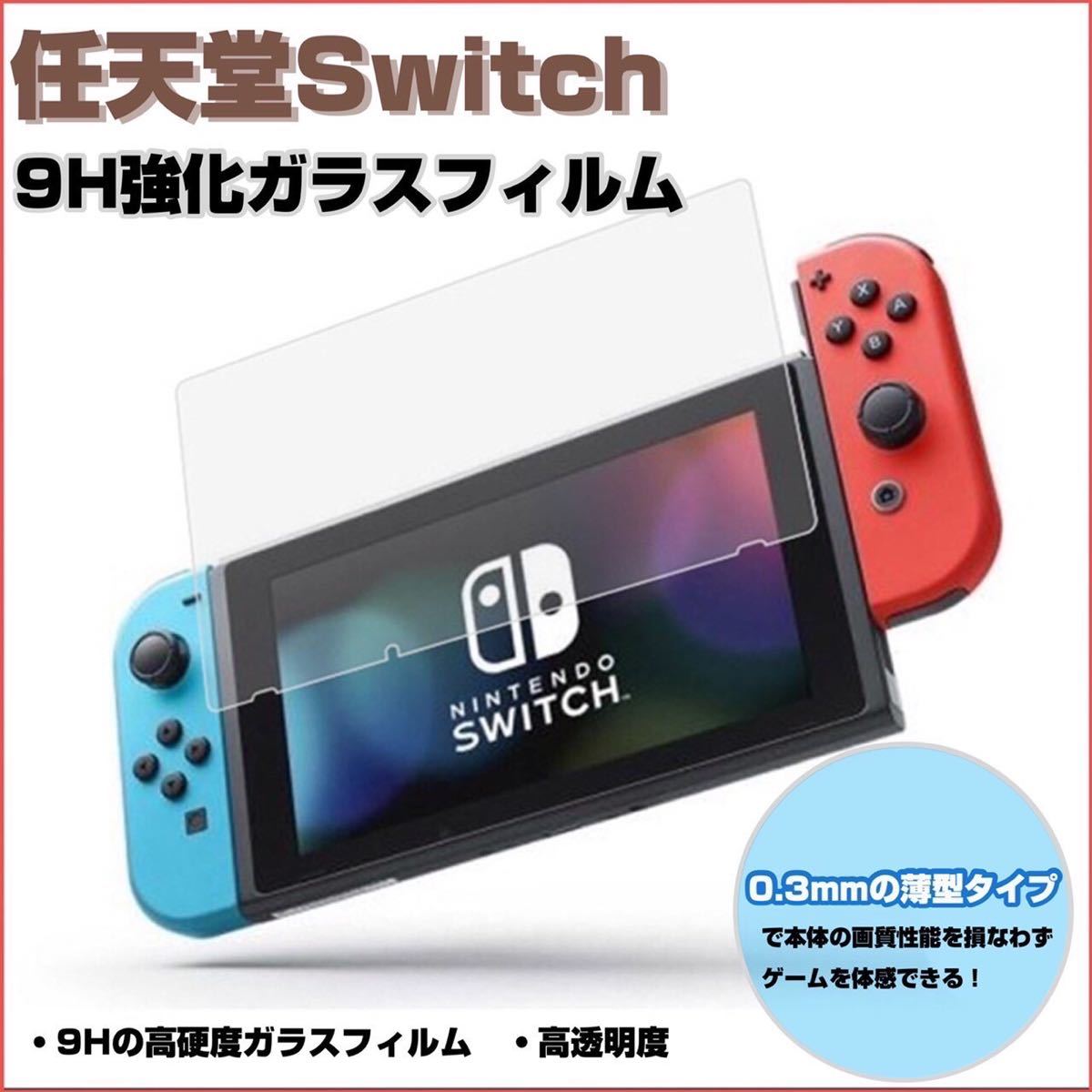 任天堂スイッチ Nintendo Switch 保護フィルム ガラスフィルム 液晶 保護 保護シート 新品未使用 送料無料