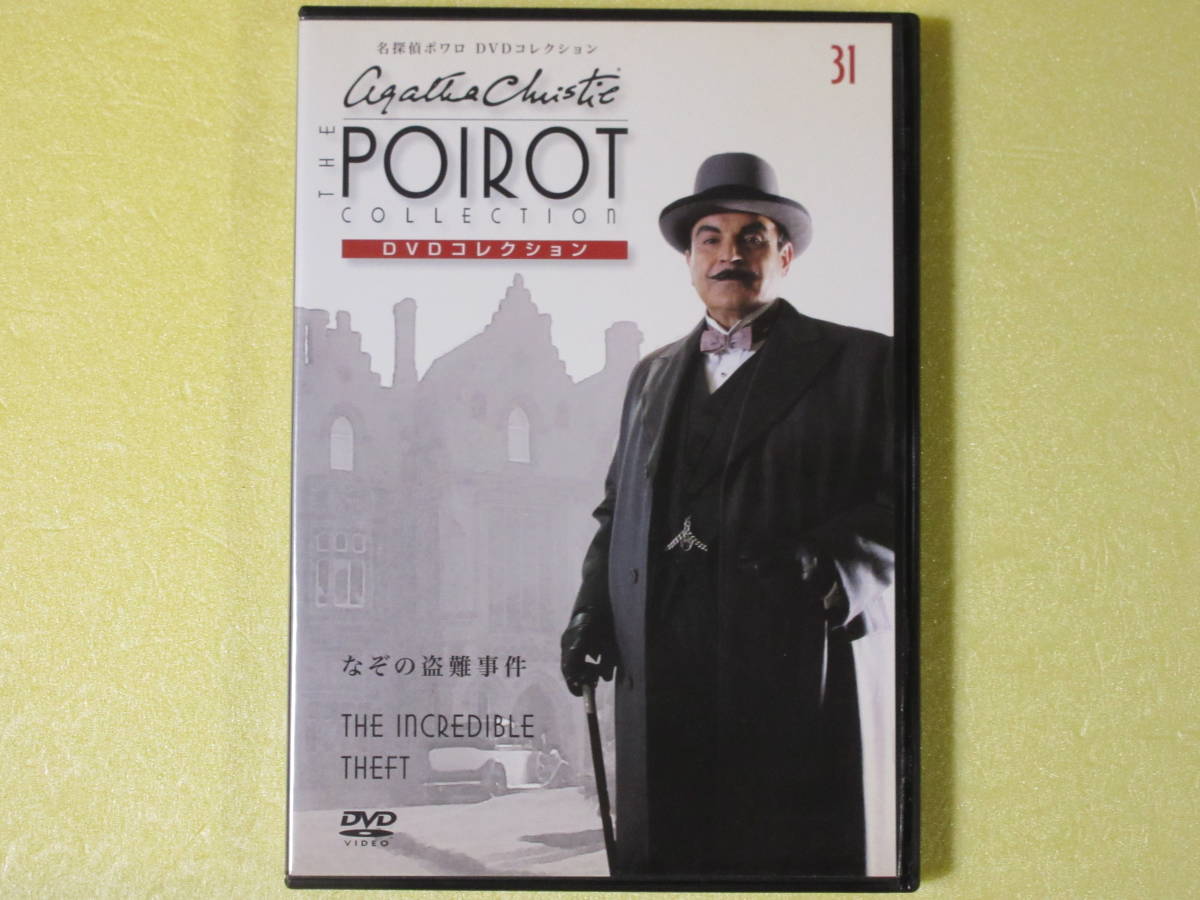名探偵ポワロ　 「なぞの盗難事件」 DVDコレクション 第３1号