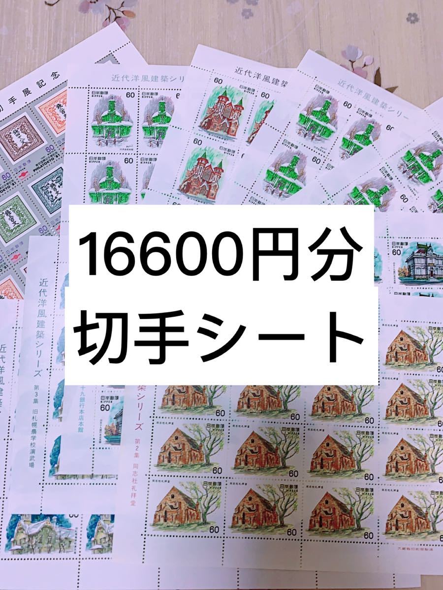 切手シート　16600円分