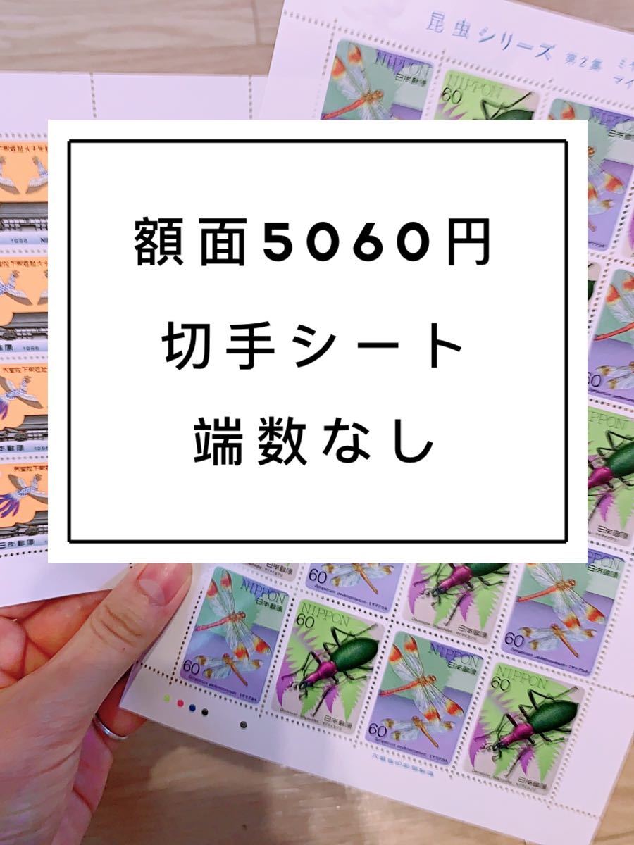 切手シート　5060円分