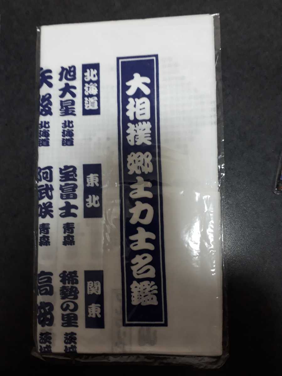 手ぬぐい　大相撲　郷土力士名鑑　てぬぐい　3枚セット　手拭い　富士　日本相撲協会　北斎　読売新聞　未使用_画像2