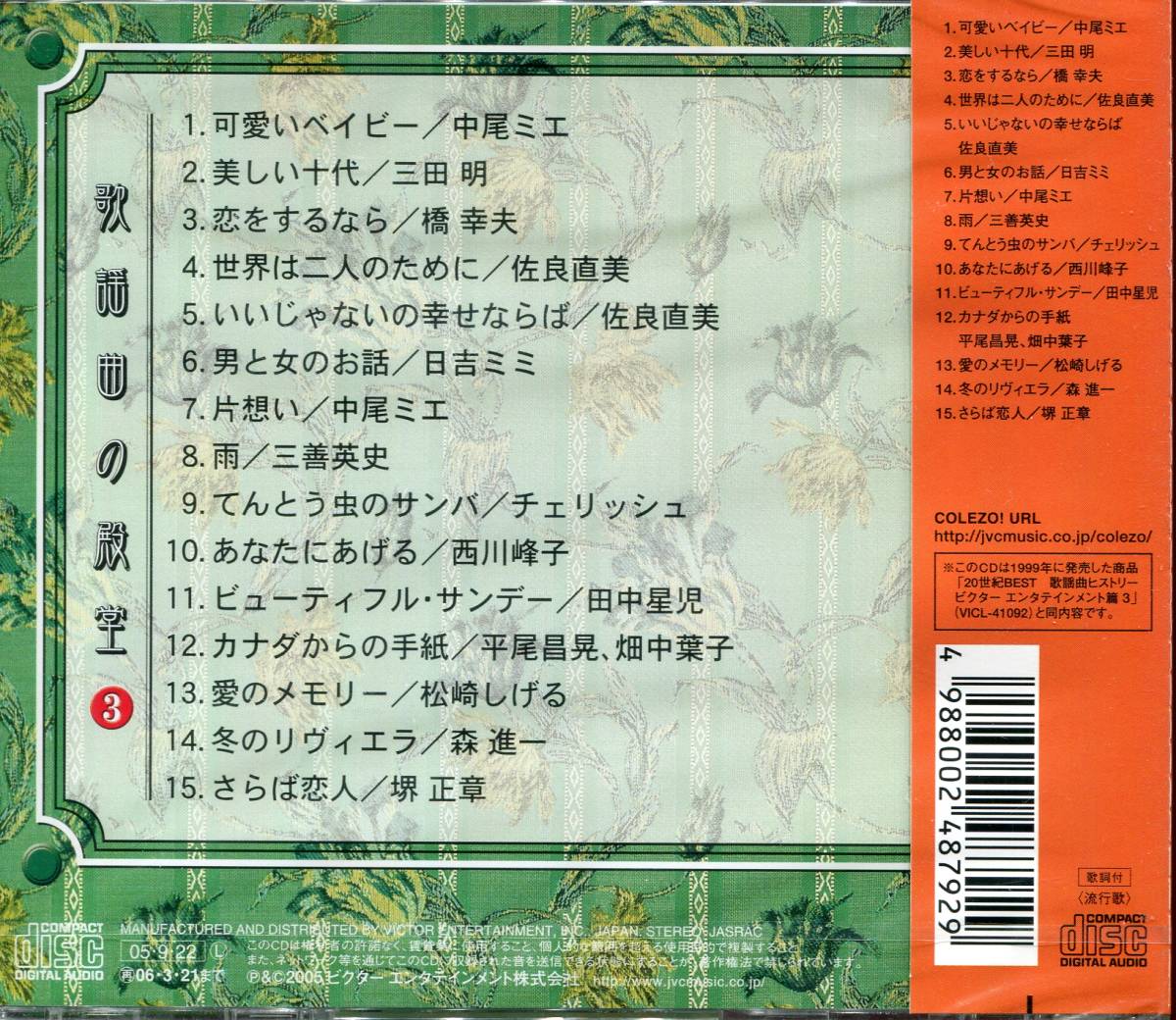 CD 歌謡曲の殿堂 中尾ミエ　三田明　橋幸夫　西川峰子　松崎しげる　など　新品未開封　4988002487929_画像2