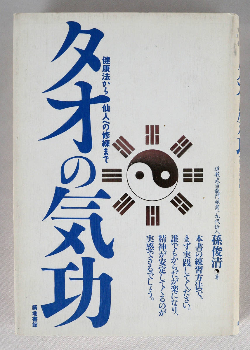 タオの気功　健康法から仙人への修練まで_画像1