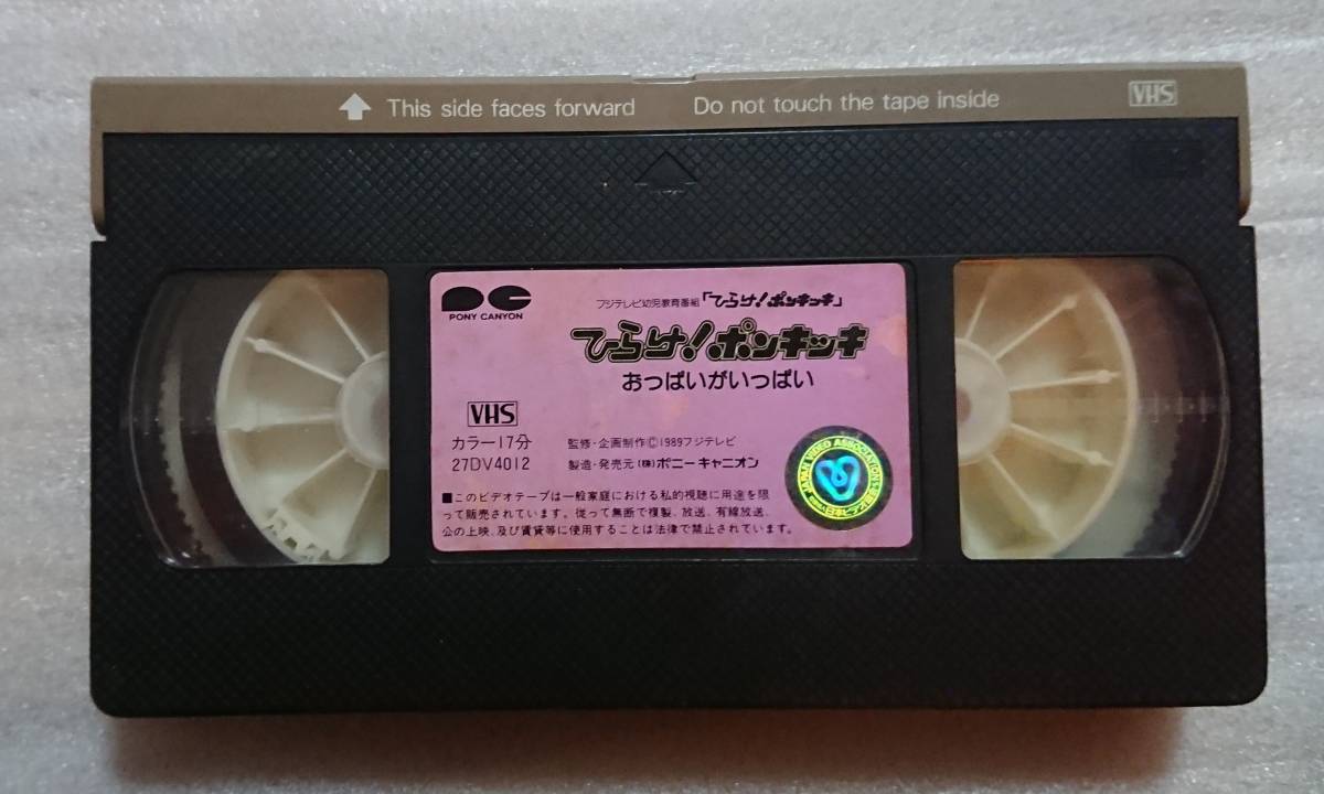 VHS ひらけ！ポンキッキ おっぱいがいっぱい ビデオ フジテレビ 見