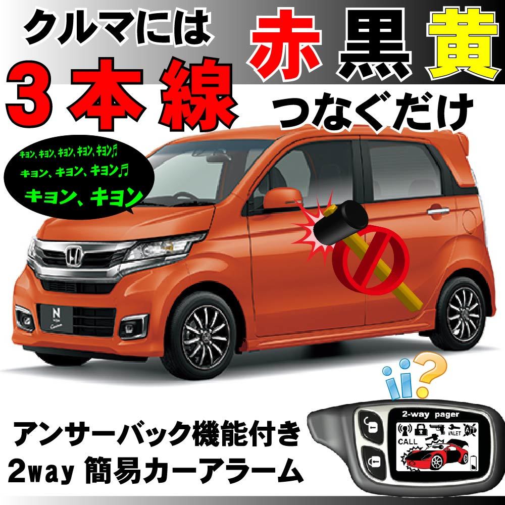 受注生産品 N-WGN JH1 JH2 H25.11~2way簡易アラーム セキュリティ 双方 受注生産品 N-WGN JH1 JH2 H25.11~2way簡易アラーム セキュリティ 双方