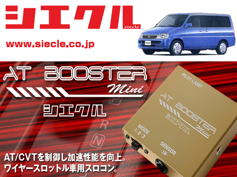 [シエクル×スロコン]RF1_RF2 ステップワゴン_B20B(H08/05 - H13/03)用AT BOOSTER mini＜ワイヤースロットル車用スロコン＞[ABM-00]_画像1