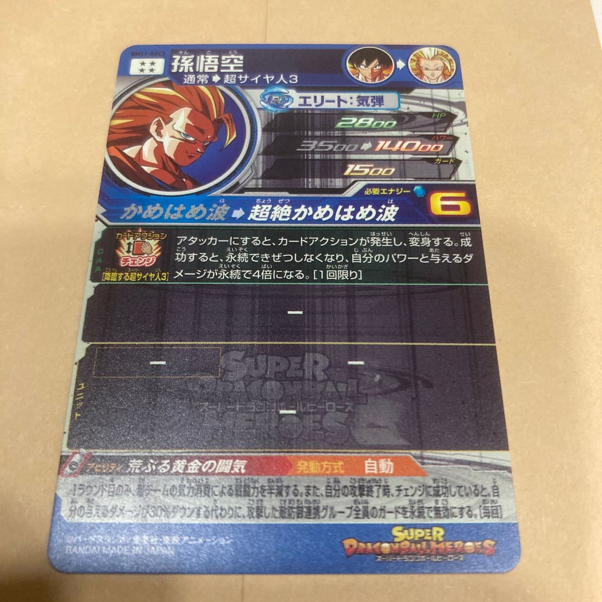 スーパードラゴンボールヒーローズBM11-sec3孫悟空シークレット スーパードラゴンボールヒーローズBM11-sec3孫悟空シークレット