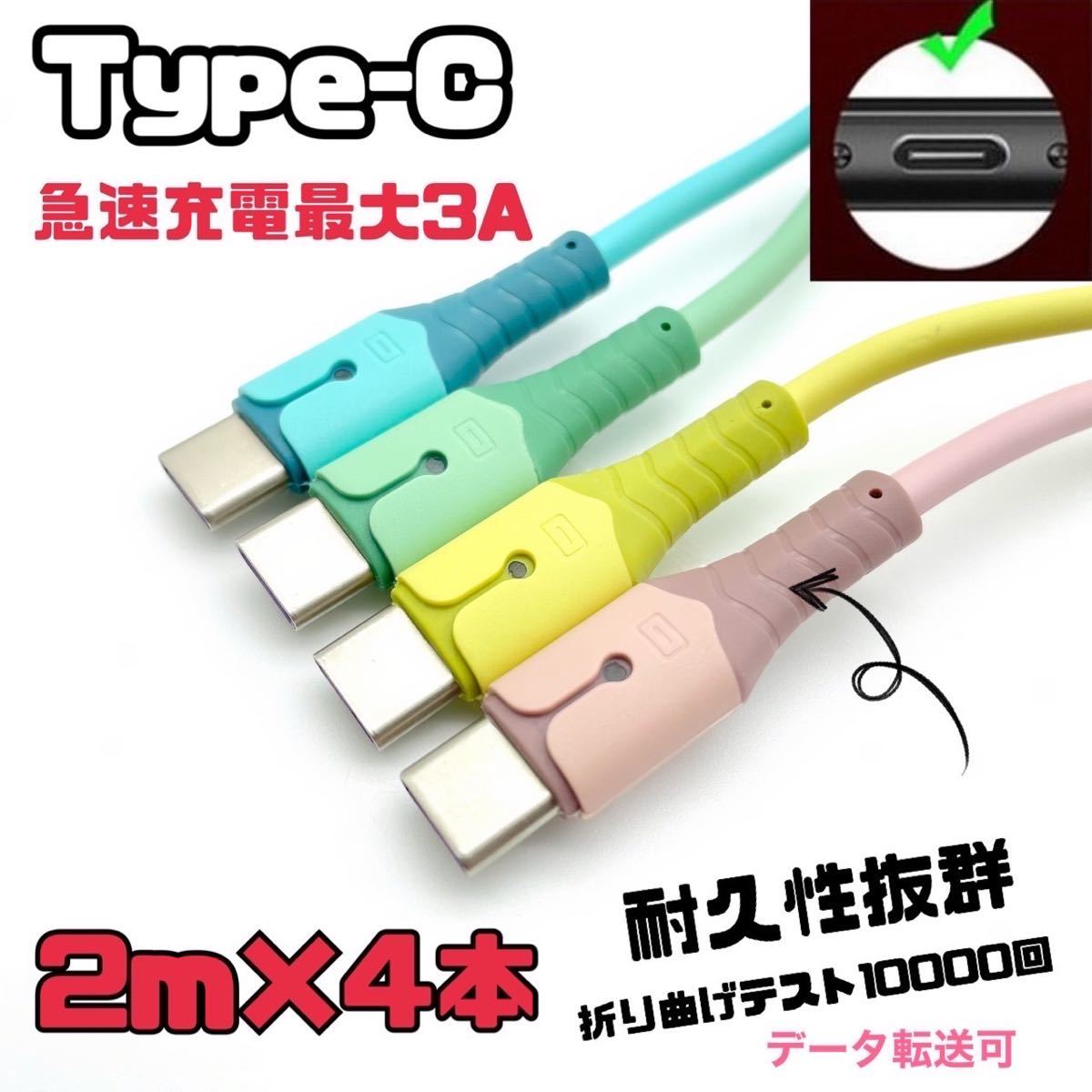 type-c 充電ケーブル　急速充電USB3.0A 2m 4本セット