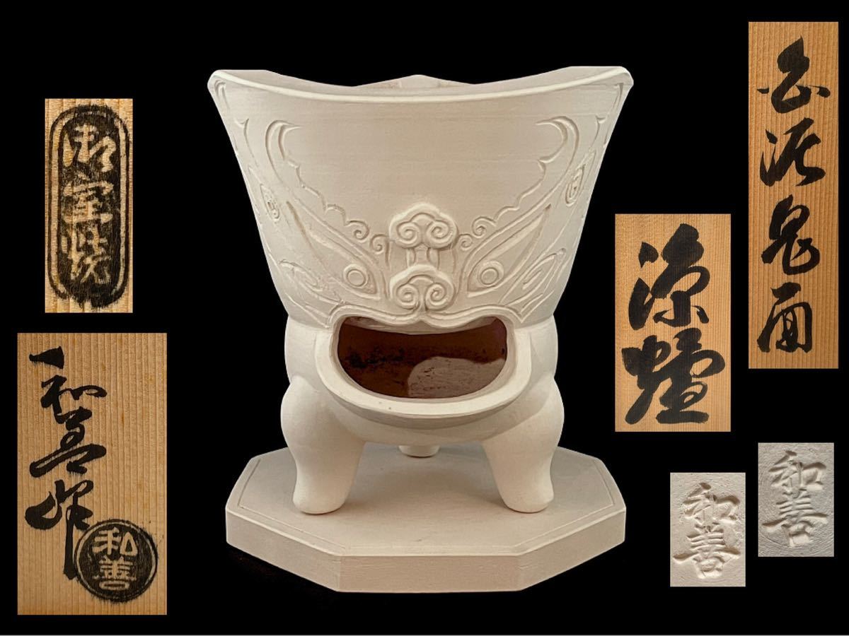 日本公式販売店 心経白泥涼炉1本。煎茶道具。平成時代。炉壁は赤絵寫 