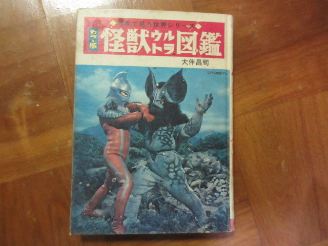 book@ color version monster Ultra illustrated reference book ( spec ru star person, Ultra Seven ) photograph . see world series ( Ultraman 