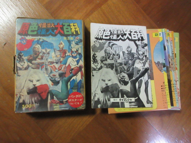 大流行中！ 本 ケイブンシャ原色怪獣怪人大百科(サンダーマスク超人