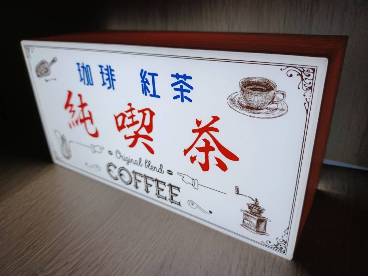 Mサイズ・文字変更無料】純喫茶 カフェ コーヒー 紅茶 営業中 店舗