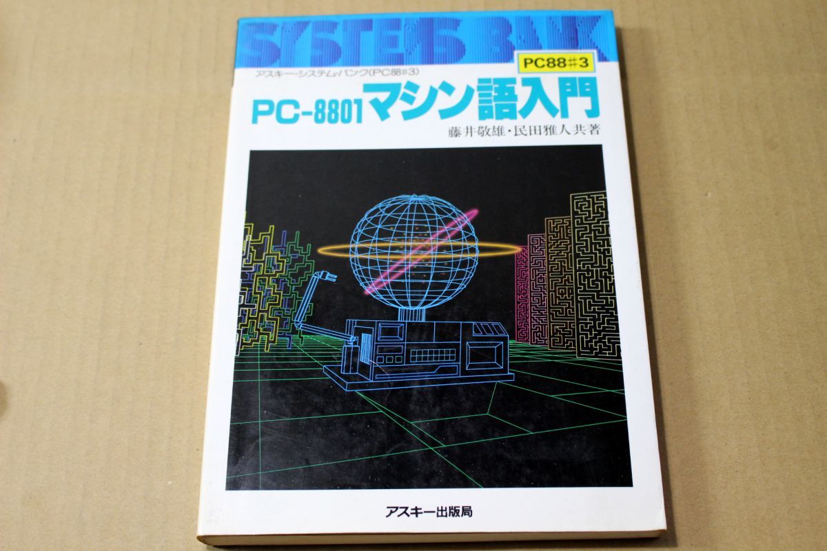 とっておきし福袋 023/PC-8801 アスキー出版局 マシン語入門 その他