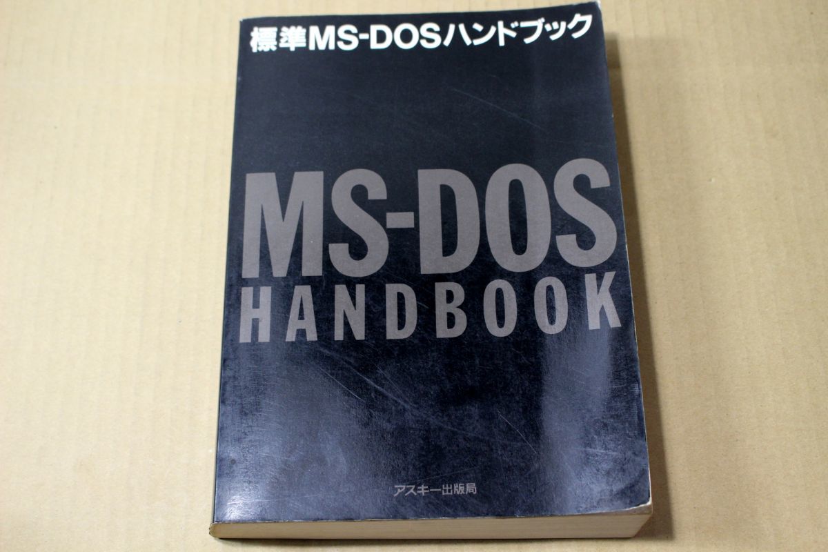 023/標準 MS-DOS ハンドブック アスキー出版局_画像1