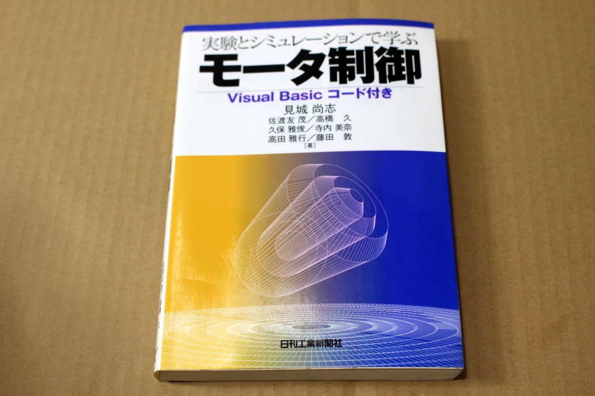 030/実験とシミュレーションで学ぶモータ制御―Visual Basicコード付き_画像1