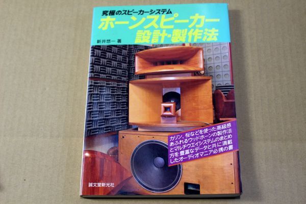 014/ホーンスピーカー設計・製作法・新井悠一 著・91年発行