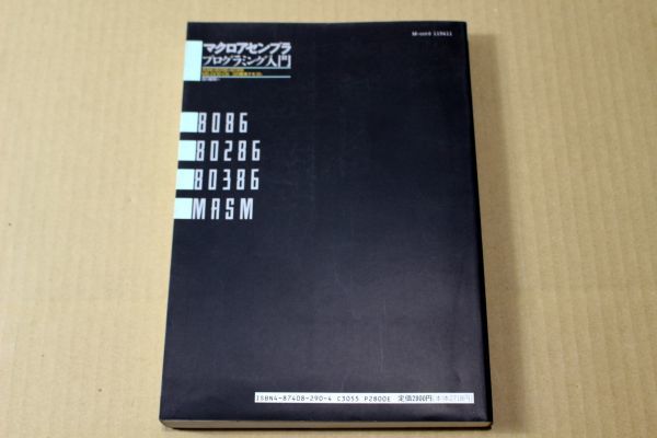 015/マクロアセンブラプログラミング入門 8086・80286・80386 MS‐DOS