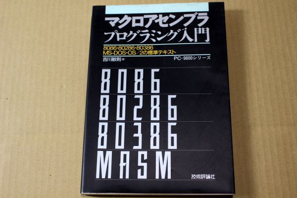 015/ macro assembler programming introduction 8086*80286*80386 MS-DOS*OS/2. standard text machine language PC-9800 series 