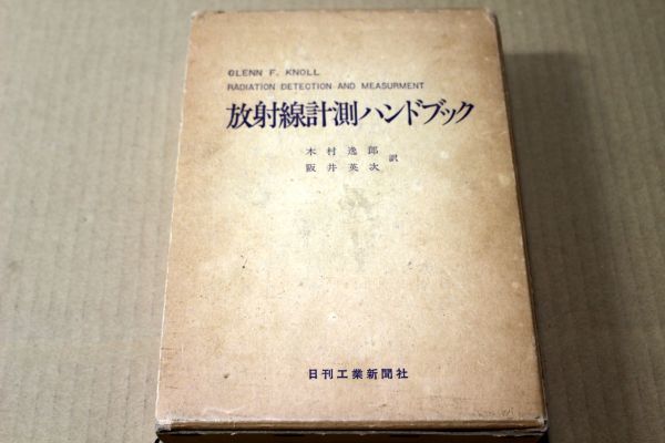 公式店舗 /放射線計測ハンドブック 科学