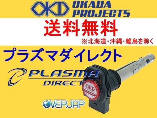 送料無料 SD334061R OKADA PROJECTS プラズマダイレクト フォルクスワーゲン フォルクスワーゲンCC 新色 評価 ターボ 1.8L 2012～ CDA