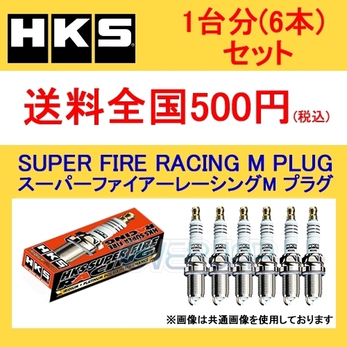 在庫有り【6本セット】 HKS SUPER FIRE RACING M PLUG M40i BMW Z4 3000 GH-BT30 306S 03/1～06/3 50003-M40i スパークプラグ