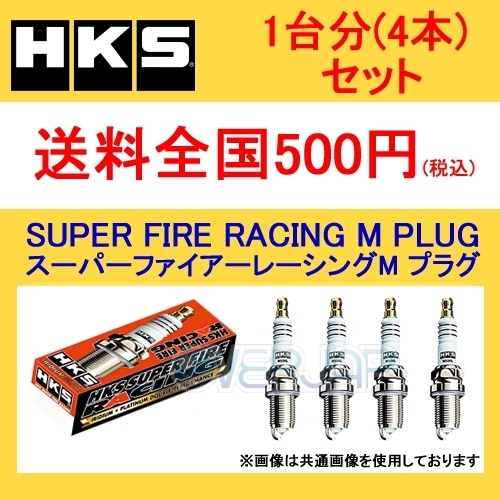 在庫有り【4本セット】 HKS SUPER FIRE RACING M PLUG M40i サニー 1500 FB14/FN15/FNN15 GA15DE 94/1～98/10 50003-M40i スパークプラグ