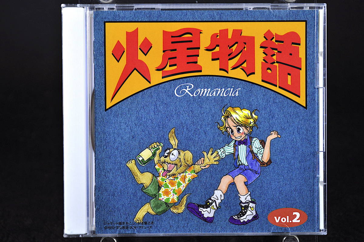 Yahoo!オークション - CD 帯付き ラジオドラマ 火星物語 ロマンシア