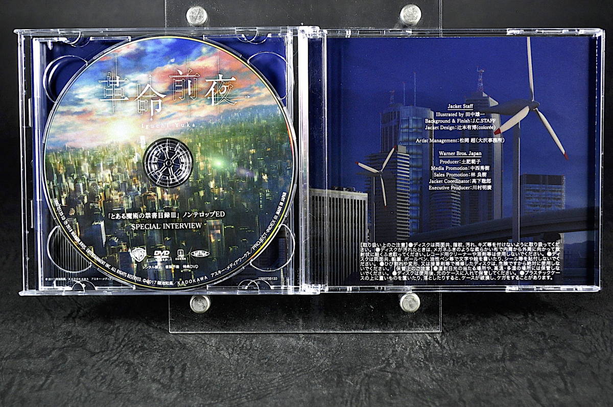 CD+DVD 井口裕香 革命前夜 とある魔術の禁書目録III エンディングテーマ 中古_画像6