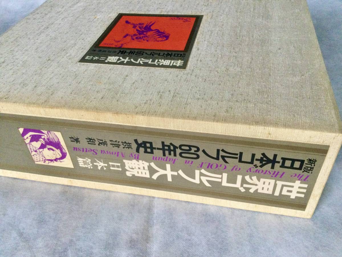 世界ゴルフ大観 [日本篇]　摂津茂和　1977年　限定1000部_画像9