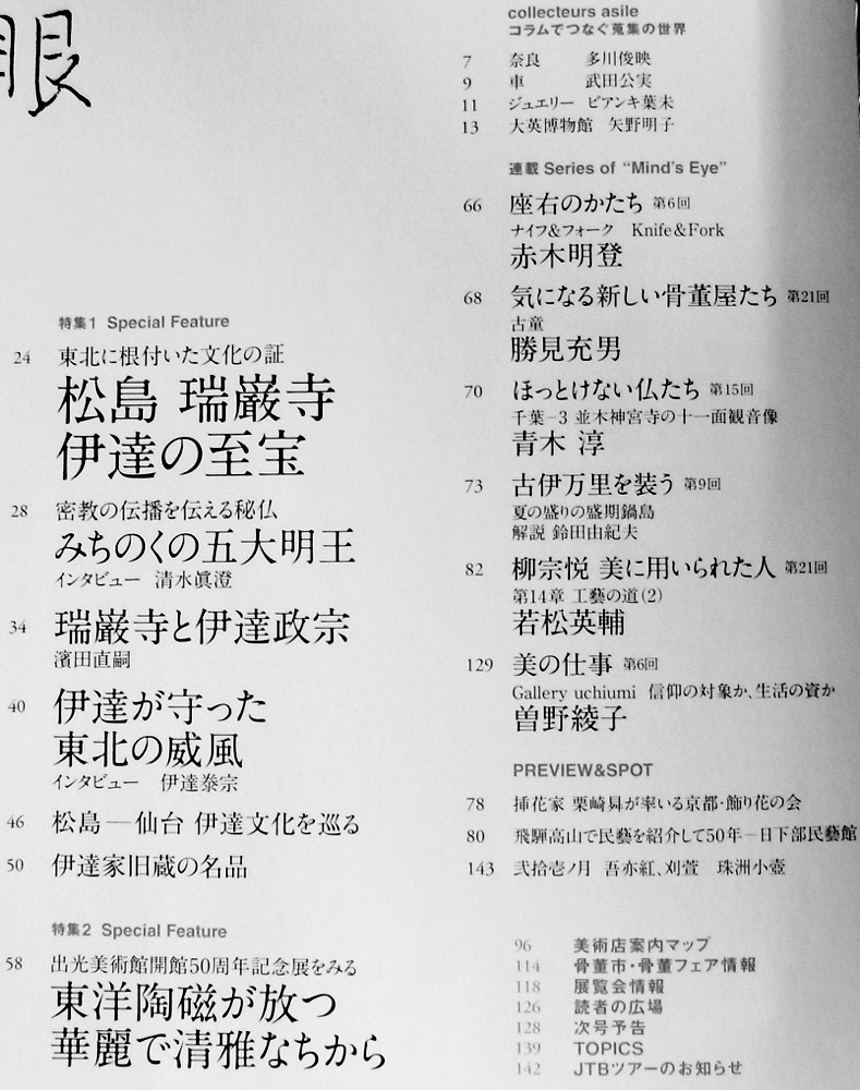 【目の眼No.480】2016年9月号 / 特集1:松島 瑞巌寺 伊達の至宝 特集2:東洋陶磁 古伊万里×懐石・一文字 柳宗悦_画像2