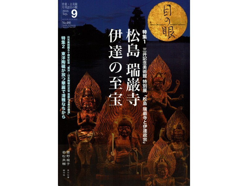 【目の眼No.480】2016年9月号 / 特集1:松島 瑞巌寺 伊達の至宝 特集2:東洋陶磁 古伊万里×懐石・一文字 柳宗悦_画像1