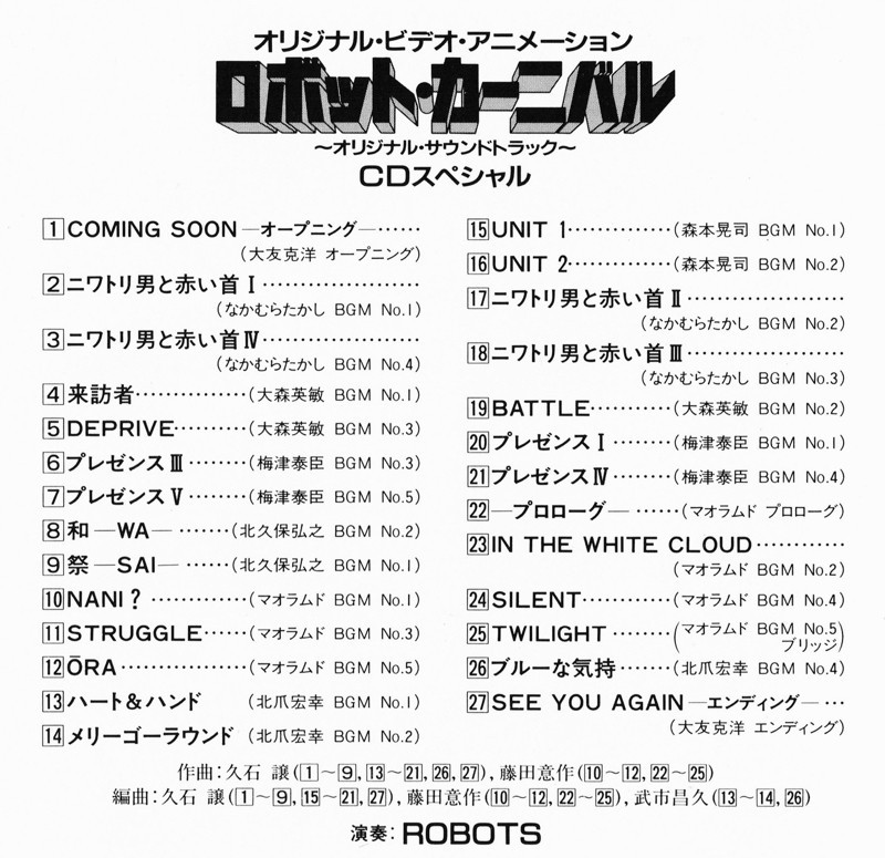 ヤフオク! - 【ロボットカーニバル】サウンドトラックCD帯付 久石譲 藤