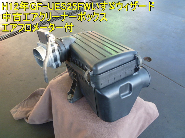 H12 year GF-UES25FW Isuzu Wizard used air cleaner box / air flow meter attaching 