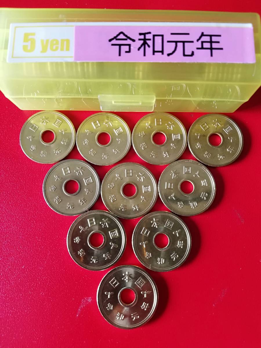 SALE／55%OFF】 即決 令和元年 ５円硬貨 １0枚セット discoverydom.