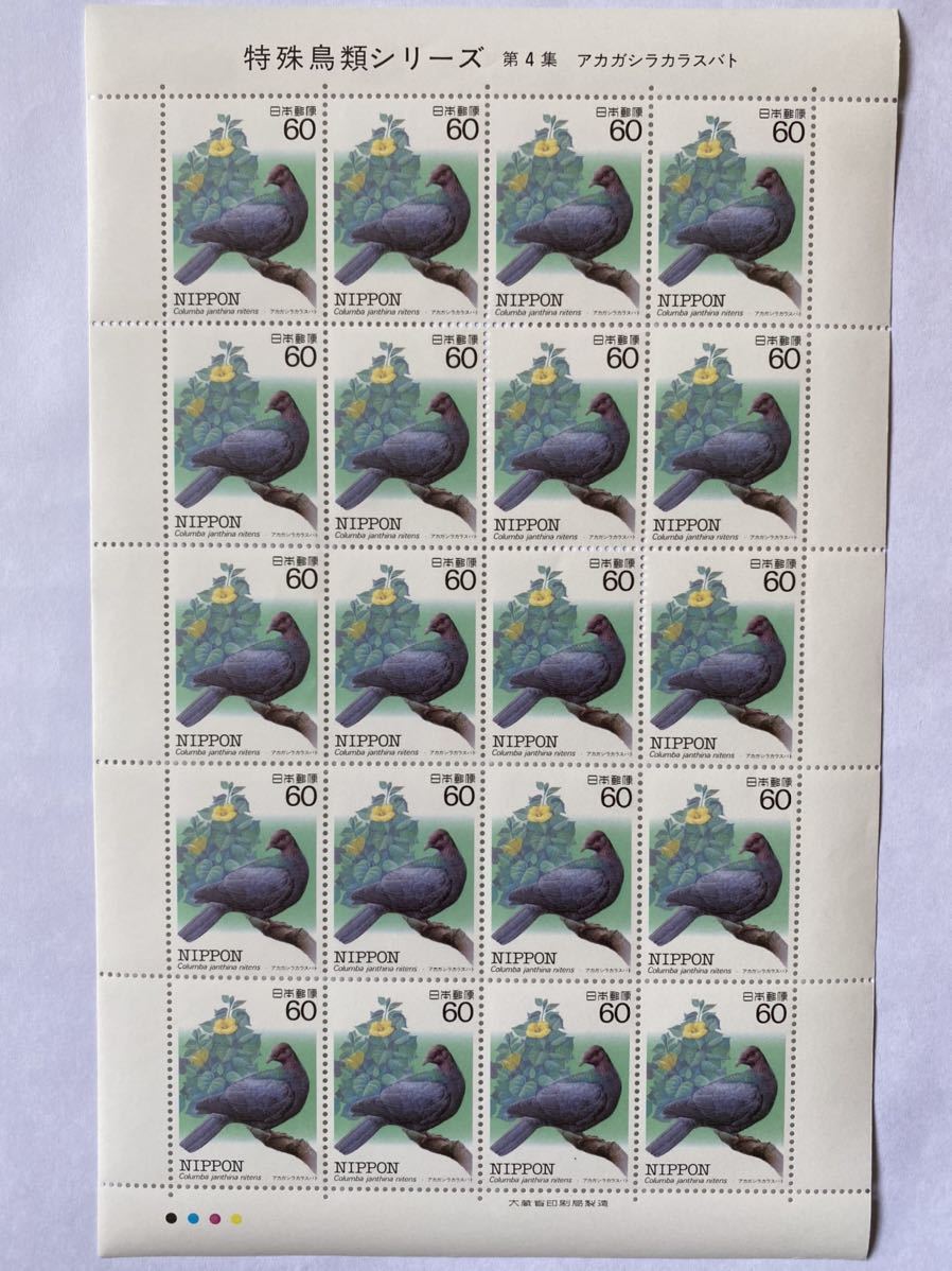 * unused * commemorative stamp * special birds series * no. 4 compilation red gasilakalasbato*1 seat ( face value 60 jpy x 20)*