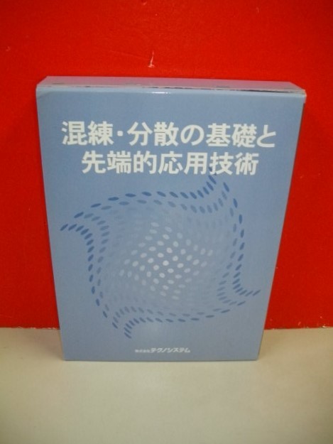 特別セーフ 混練・分散の基礎と先端的応用技術□古澤邦夫・他編□2003