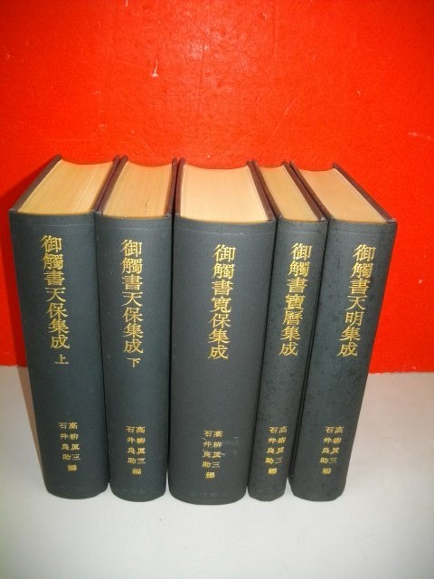 御触書天明集成・御触書寶暦集成・御触書寛保集成・御触書天保 御触書天明集成・御触書寶暦集成・御触書寛保集成・御触書天保