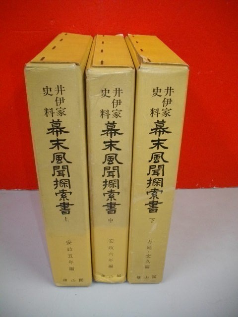 井伊家史料 幕末風聞探索書 全3冊揃(上・中・下)□井伊正弘編 井伊家史料 幕末風聞探索書 全3冊揃(上・中・下)□井伊正弘編