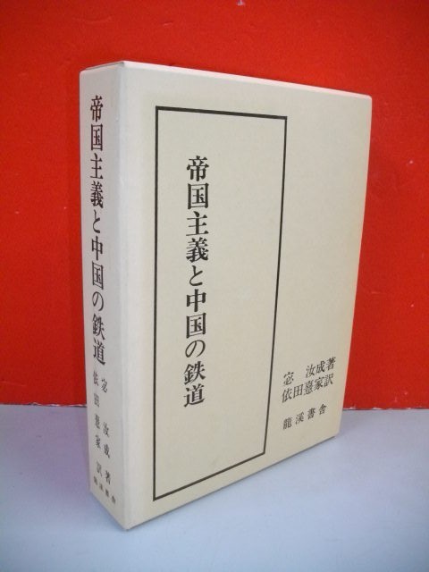 帝国主義と中国の鉄道■汝成・著　依田憙家・訳■1987/初版■龍渓書舎