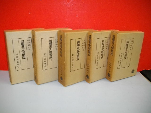 御触書天明集成・御触書寶暦集成・御触書寛保集成・御触書天保 御触書天明集成・御触書寶暦集成・御触書寛保集成・御触書天保