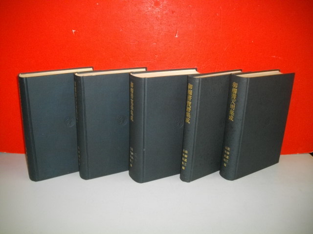 御触書天明集成・御触書寶暦集成・御触書寛保集成・御触書天保 御触書天明集成・御触書寶暦集成・御触書寛保集成・御触書天保