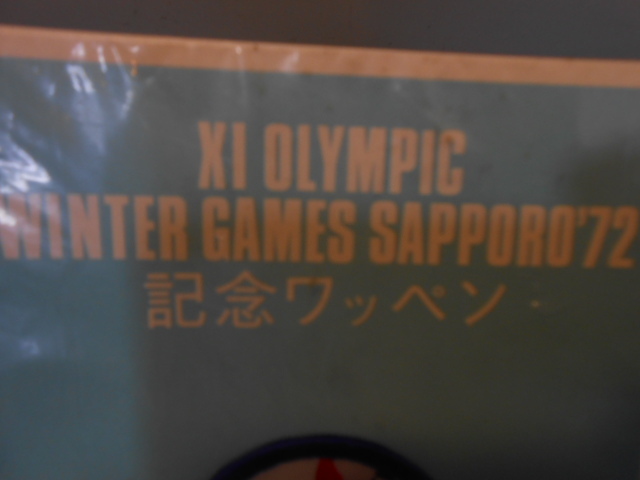 ●　第11回オリンピック　/　記念ワッペン　/　未開封　/　証紙付き　/　冬季オリンピック　/　SAPPORO'72　●・・・H14_画像5