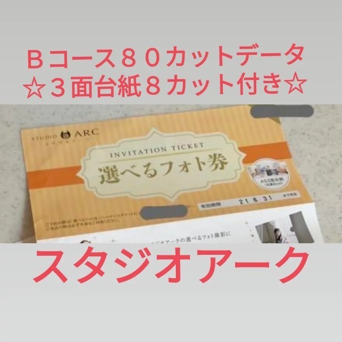 スタジオアーク STUDIOARC 選べるフォト券 無料券 ギフト券 スタジオアーク STUDIOARC 選べるフォト券 無料券 ギフト券