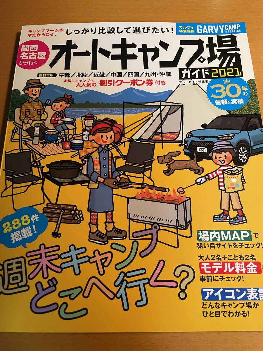 関西・名古屋から行くオートキャンプ場ガイド2021 (ブルーガイド情報版) D02593_画像1