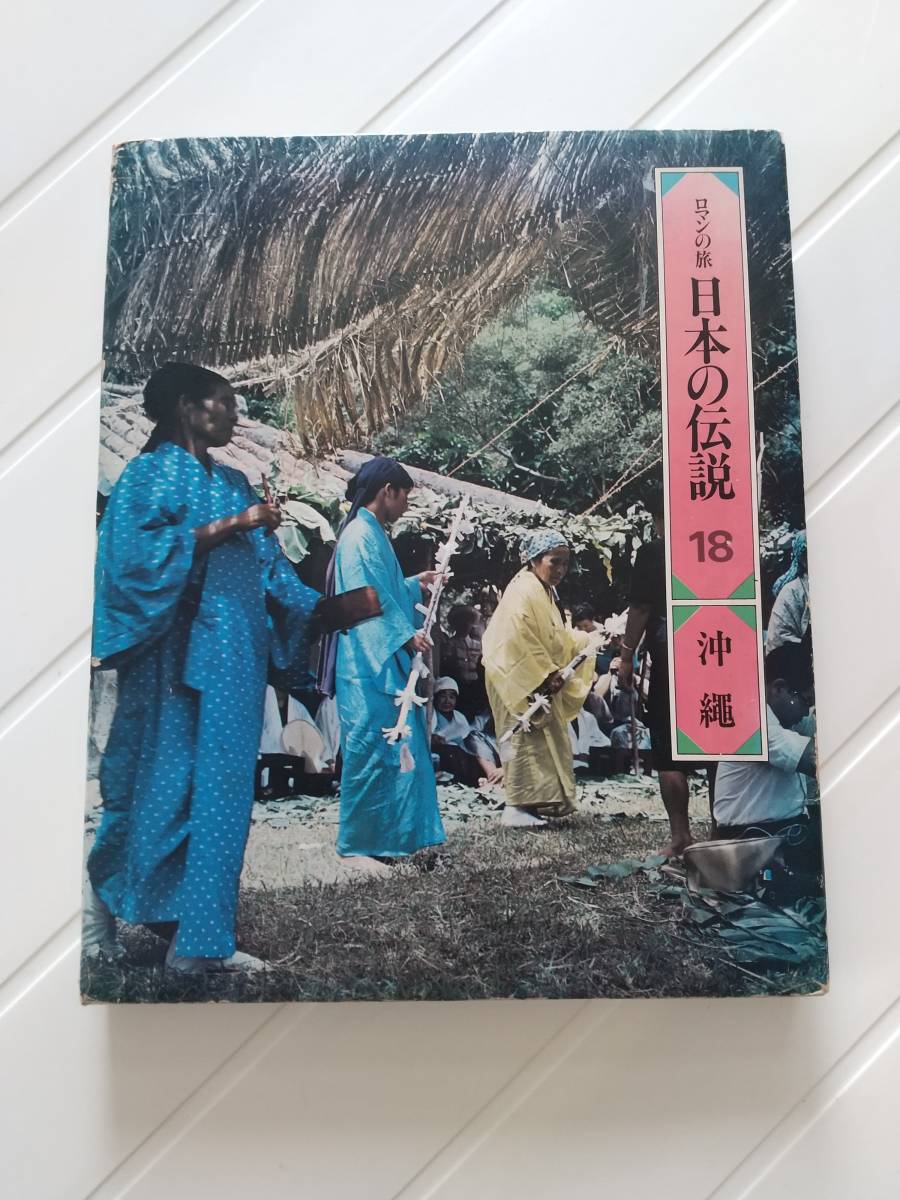 ロマンの旅　日本の伝説　18　沖縄　　世界文化社　希少　年代物　送料無料_画像1