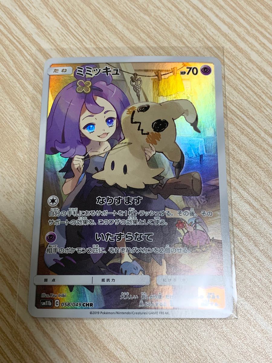 ミミッキュ CHR 〔sm11b 058/049〕ポケモンカード ドリームリーグ