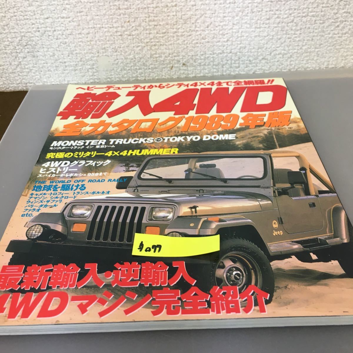 タ077 輸入4WD全カタログ 1989年版 タイプ国別 世界の最新輸入4WD完全紹介 辰巳出版