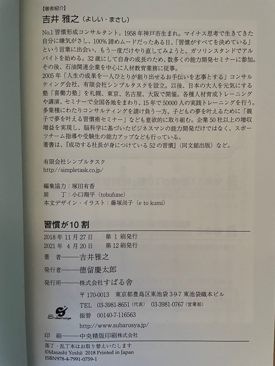 習慣が10割　吉井雅之著(すばる社)